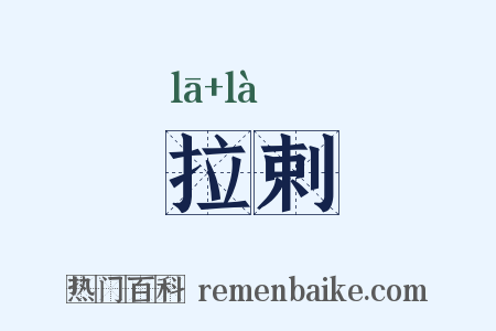 拉剌是什么意思的图片